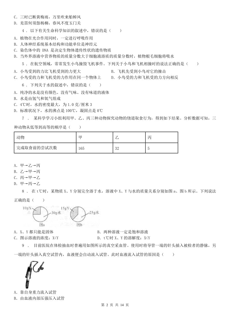 生命科学沪教版2019-2020学年八年级上学期第二次阶段性检测科学试题_第2页