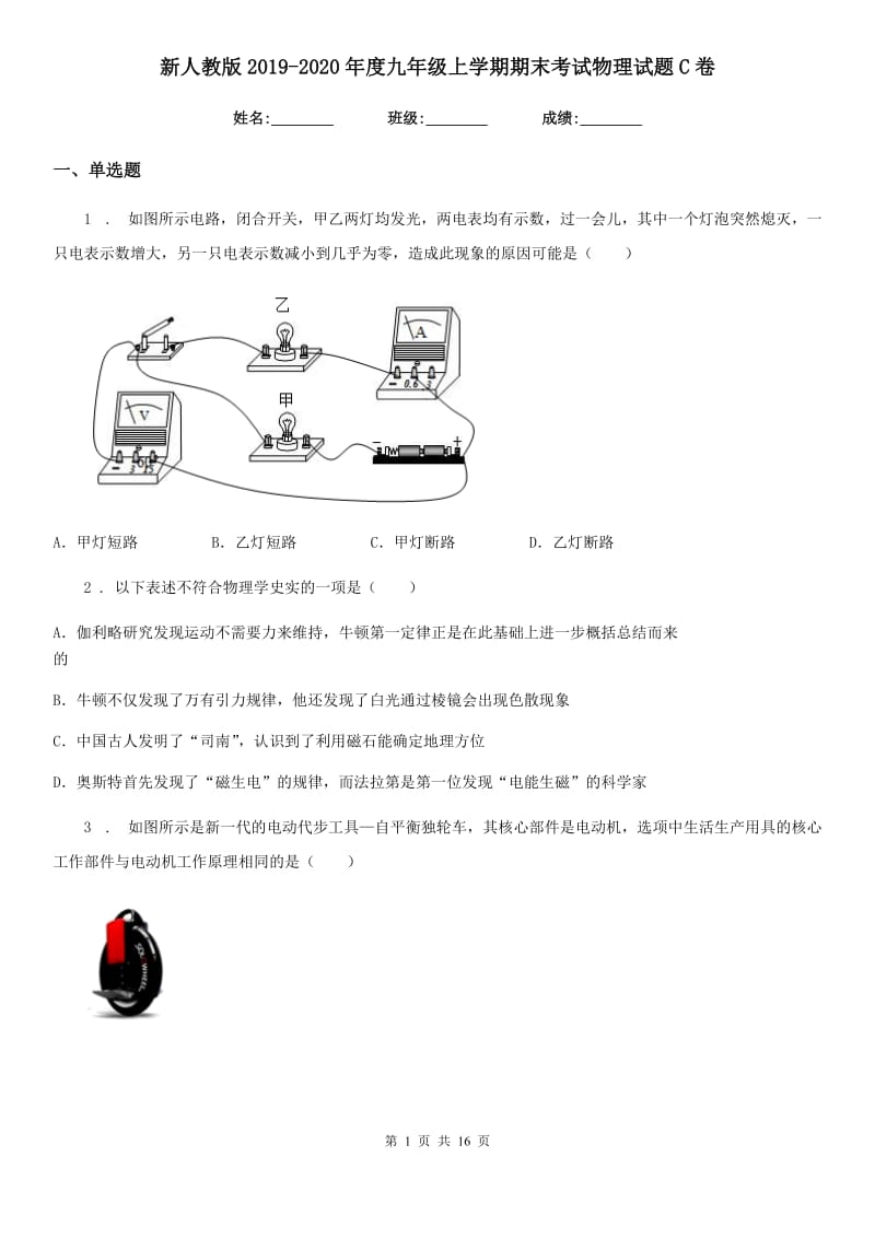 新人教版2019-2020年度九年级上学期期末考试物理试题C卷（模拟）_第1页