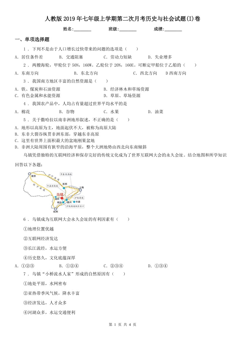 人教版2019年七年级上学期第二次月考历史与社会试题(I)卷_第1页