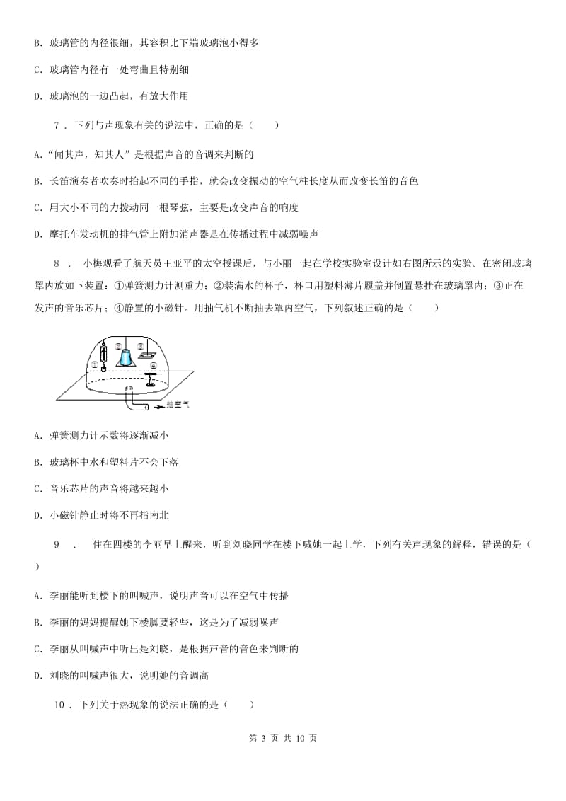 新人教版八年级上学期第一次学情检测物理试题_第3页