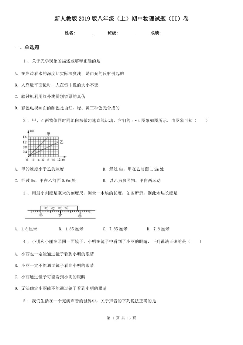 新人教版2019版八年级（上）期中物理试题（II）卷（练习）_第1页