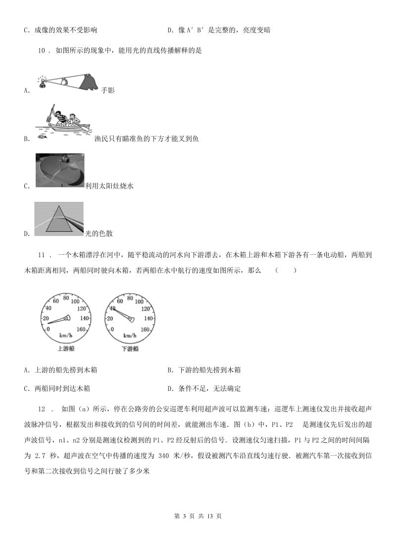 新人教版2019版八年级（上）期中物理试题（II）卷（练习）_第3页