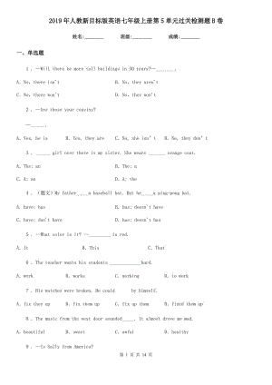 2019年人教新目標(biāo)版英語七年級(jí)上冊(cè)第5單元過關(guān)檢測(cè)題B卷