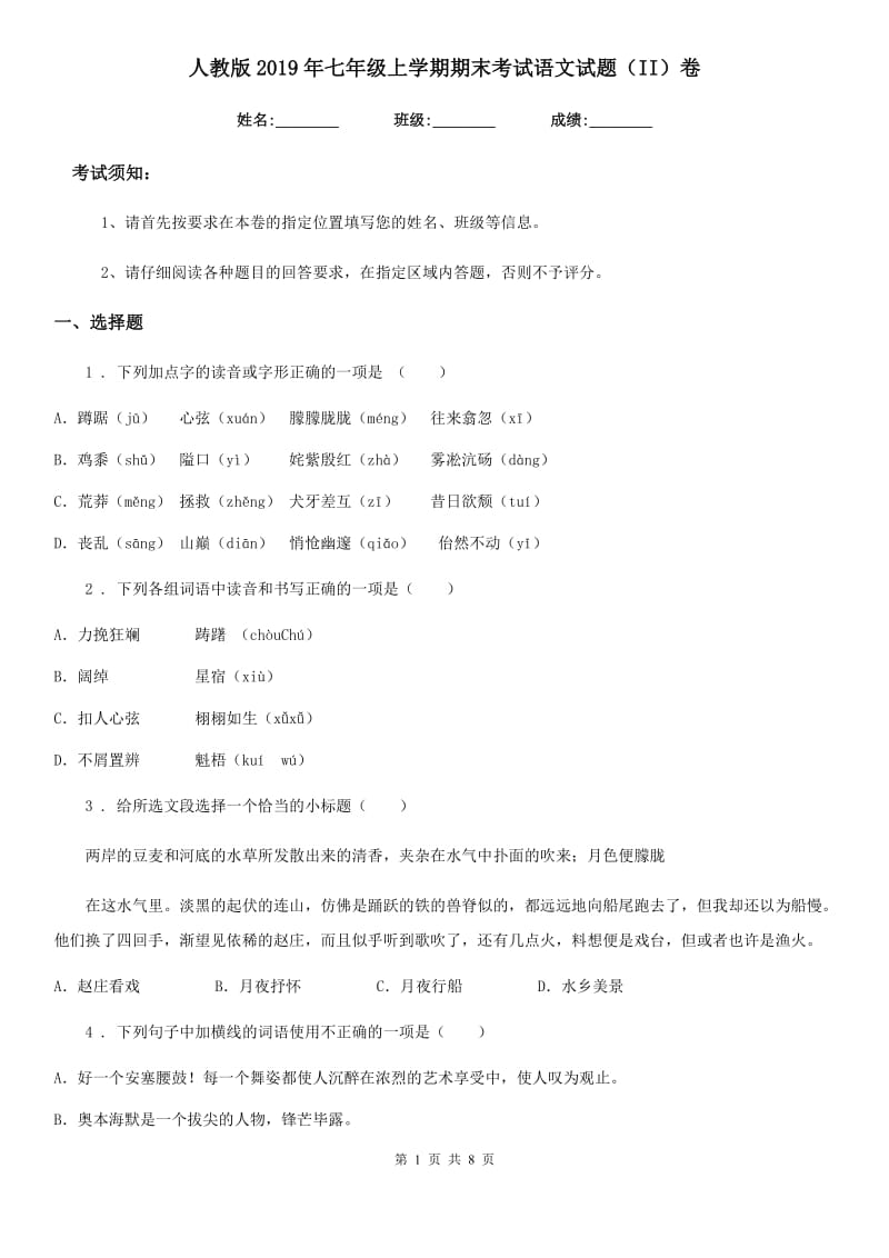 人教版2019年七年级上学期期末考试语文试题（II）卷_第1页