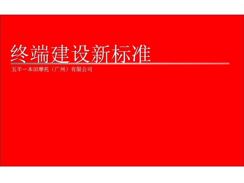 五羊-本田摩托店面建设新标准_第1页