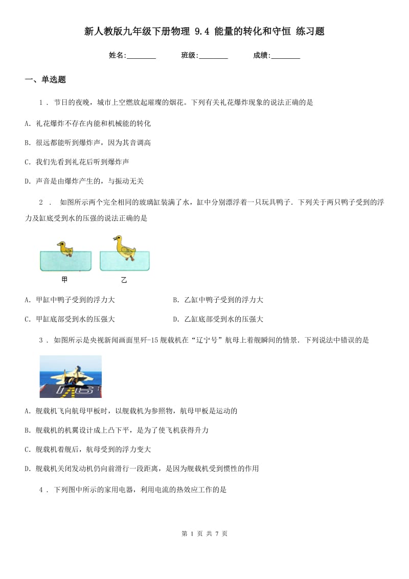 新人教版九年级下册物理 9.4 能量的转化和守恒 练习题_第1页