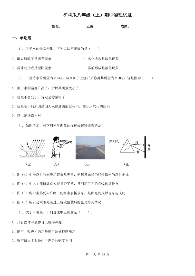 沪科版八年级（上）期中物理试题(模拟)_第1页