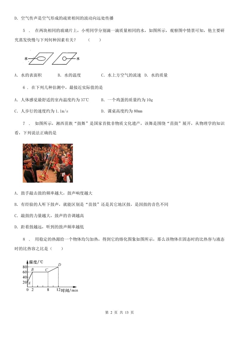 沪科版八年级（上）期中物理试题(模拟)_第2页