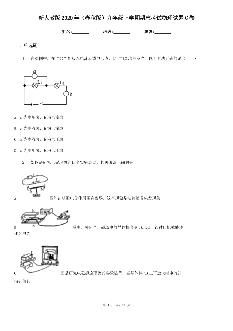 新人教版2020年（春秋版）九年级上学期期末考试物理试题C卷（模拟）_第1页