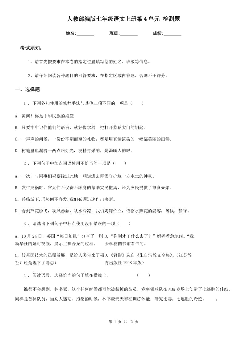 人教部编版七年级语文上册第4单元 检测题_第1页