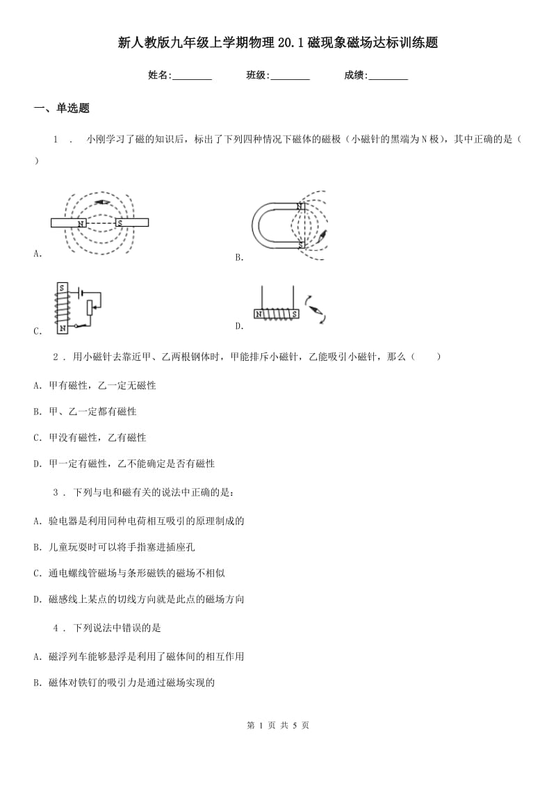 新人教版九年级上学期物理20.1磁现象磁场达标训练题_第1页