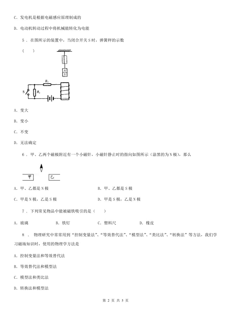 新人教版九年级上学期物理20.1磁现象磁场达标训练题_第2页