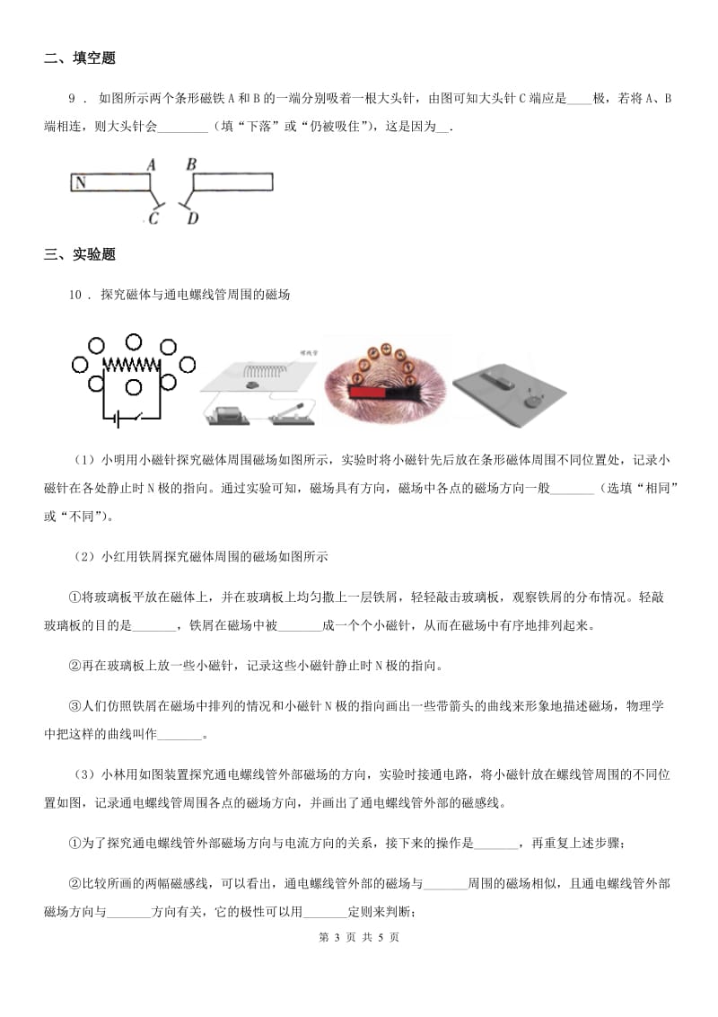 新人教版九年级上学期物理20.1磁现象磁场达标训练题_第3页