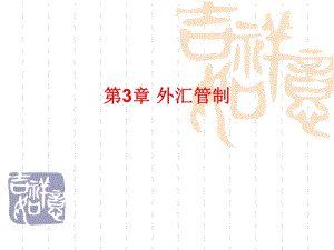 國(guó)際金融實(shí)務(wù)第3章外匯管制