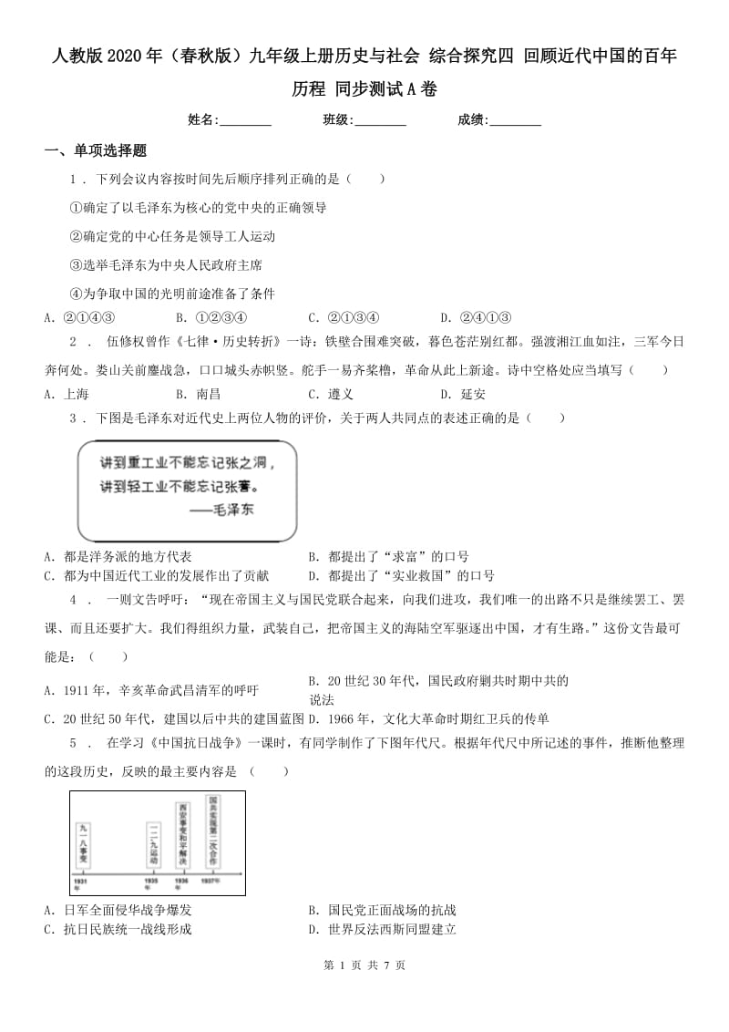 人教版2020年（春秋版）九年级上册历史与社会 综合探究四 回顾近代中国的百年历程 同步测试A卷_第1页