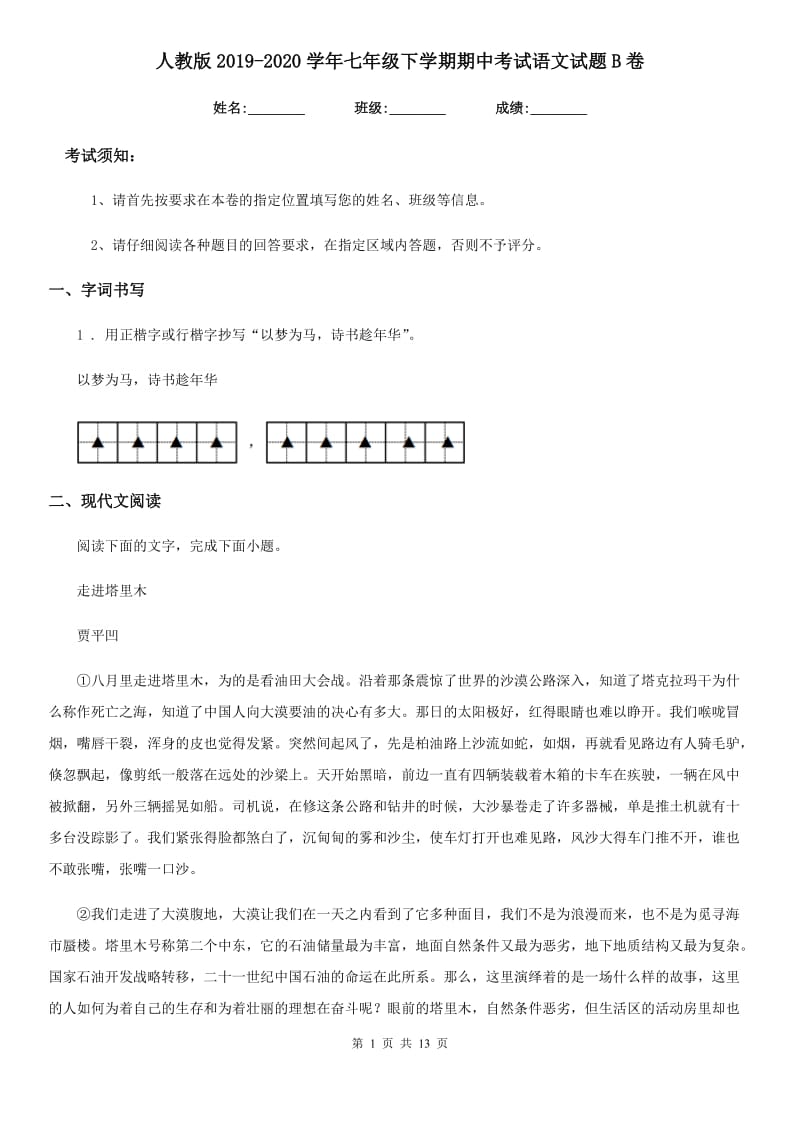 人教版2019-2020学年七年级下学期期中考试语文试题B卷（检测）_第1页