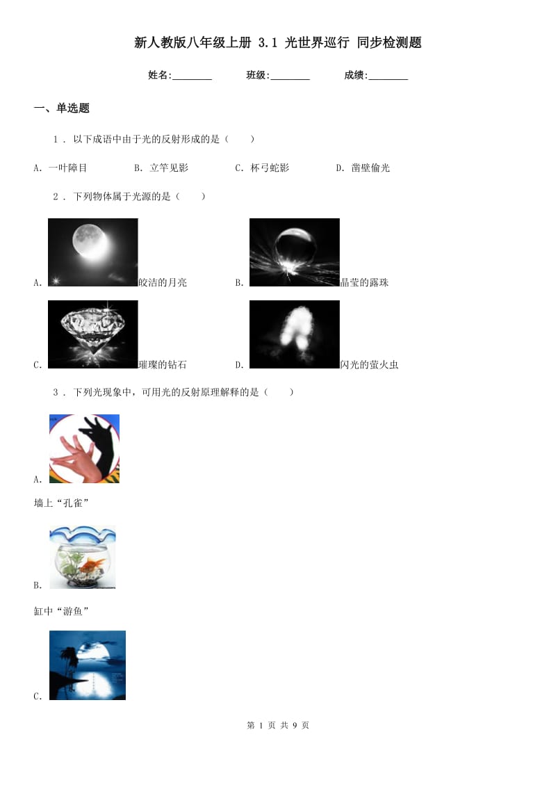 新人教版八年级物理上册 3.1 光世界巡行 同步检测题_第1页