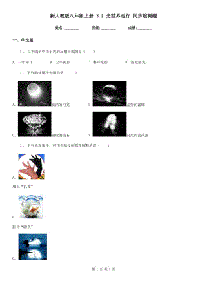 新人教版八年級物理上冊 3.1 光世界巡行 同步檢測題