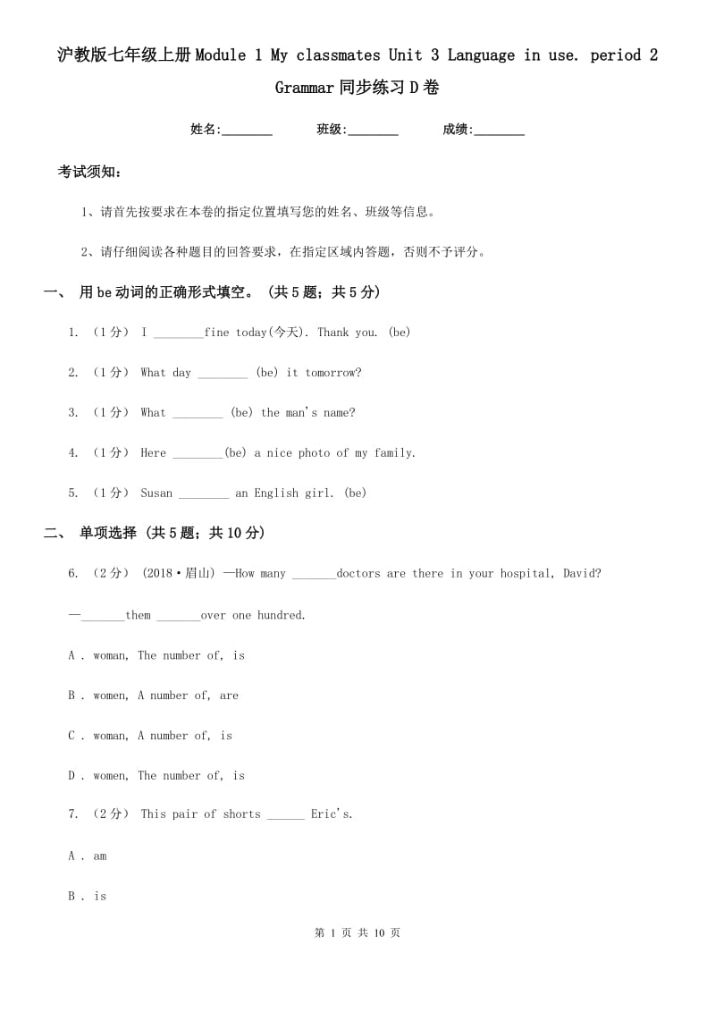 沪教版七年级英语上册Module 1 My classmates Unit 3 Language in use. period 2 Grammar同步练习D卷_第1页