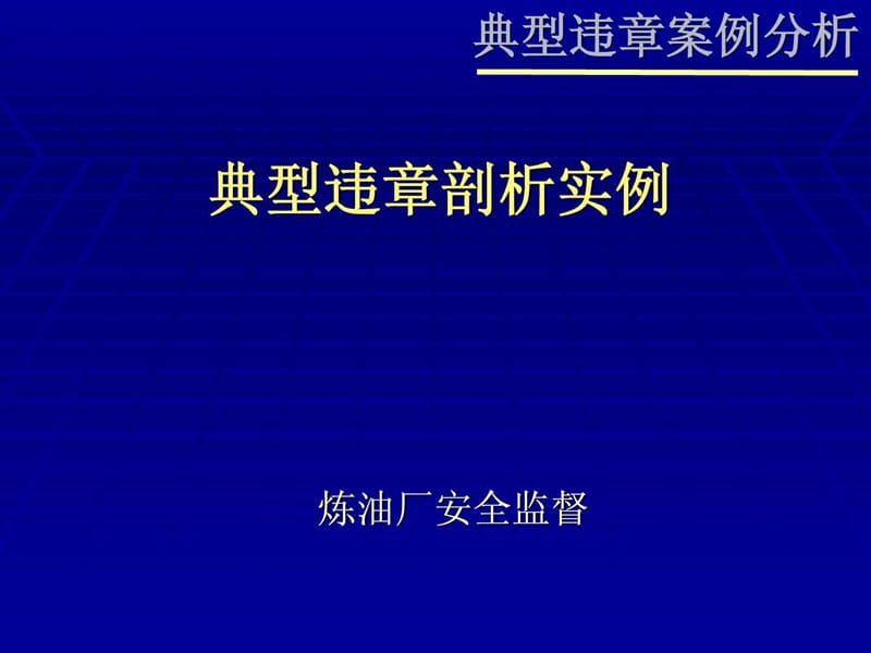 典型违章剖析实例_第1页