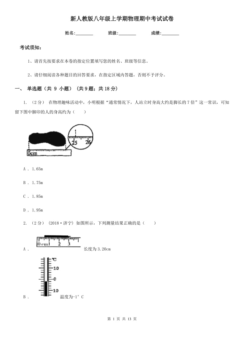 新人教版八年级上学期物理期中考试试卷_第1页