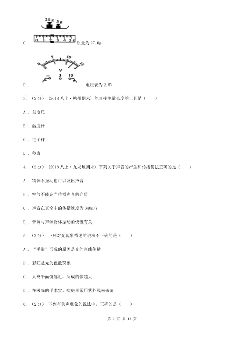 新人教版八年级上学期物理期中考试试卷_第2页