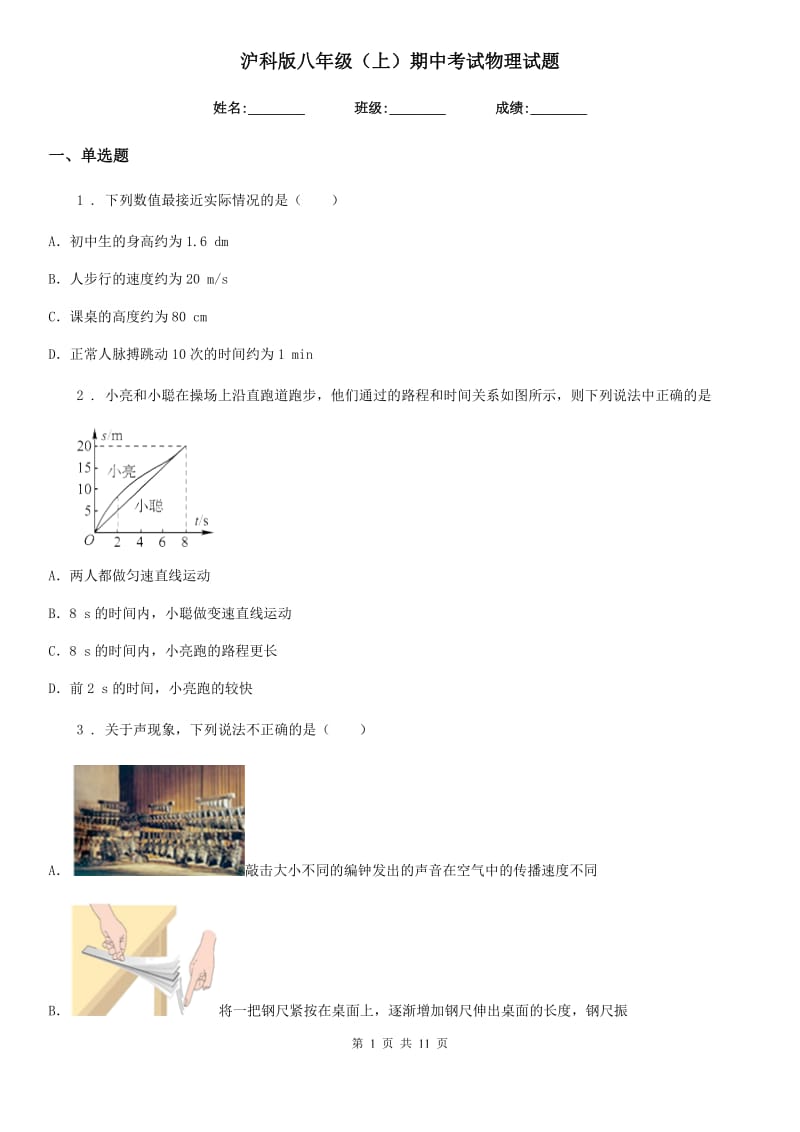 沪科版八年级（上）期中考试物理试题精编_第1页