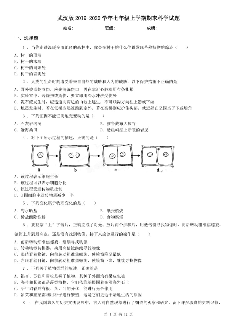 武汉版2019-2020学年七年级上学期期末科学试题（测试）_第1页