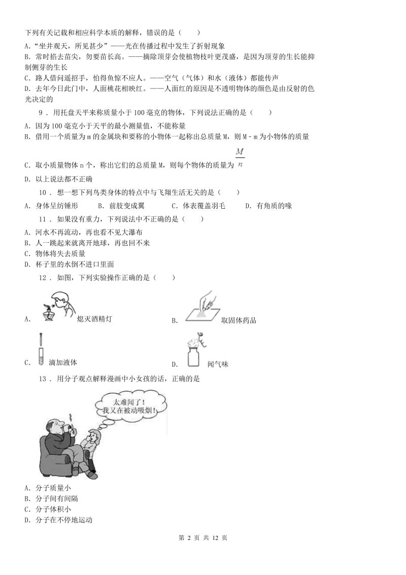 武汉版2019-2020学年七年级上学期期末科学试题（测试）_第2页