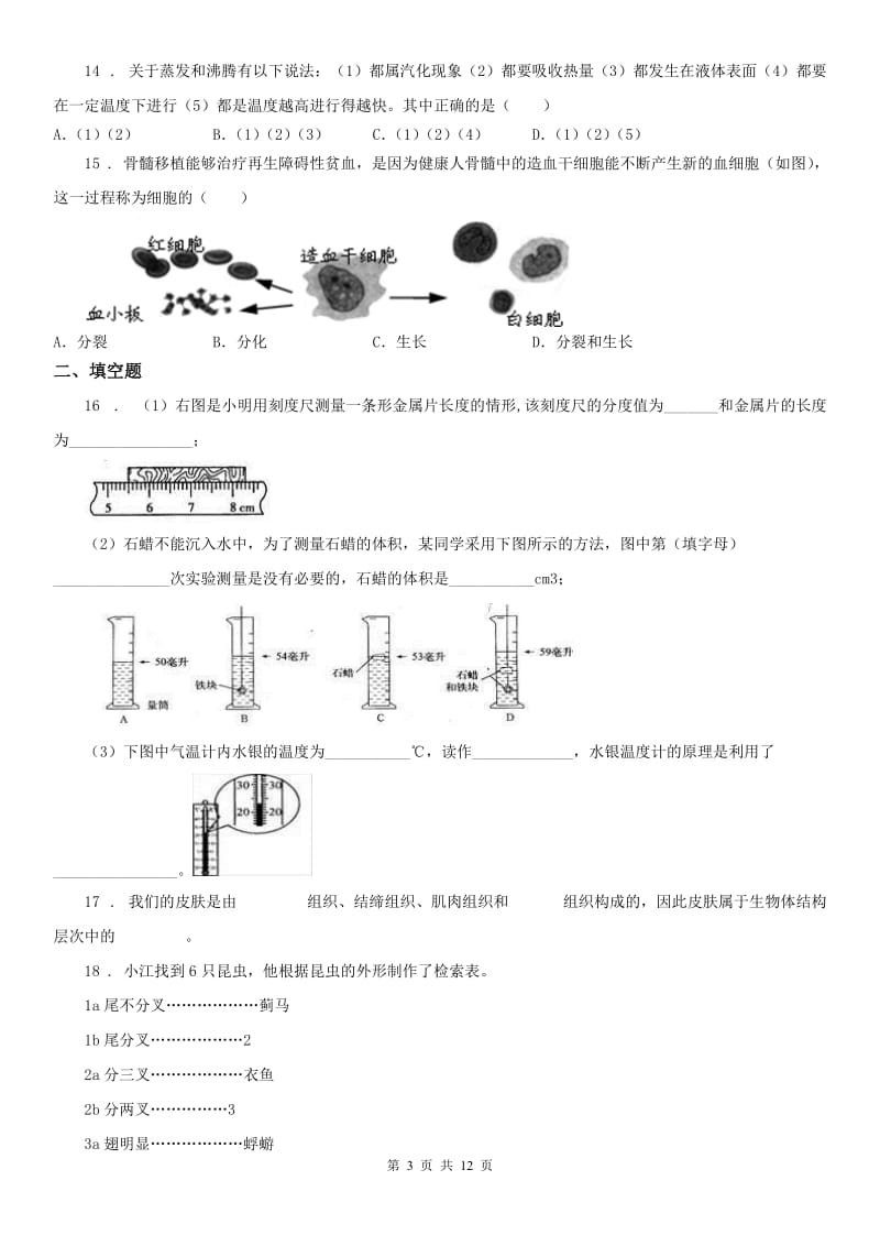 武汉版2019-2020学年七年级上学期期末科学试题（测试）_第3页