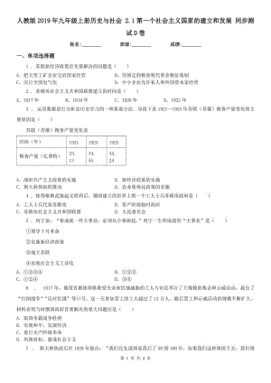 人教版2019年九年級上冊歷史與社會 2.1第一個社會主義國家的建立和發(fā)展 同步測試D卷