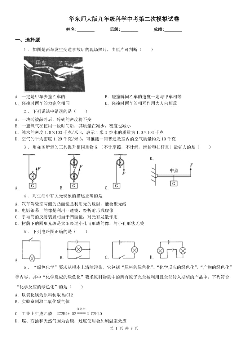 华东师大版九年级科学中考第二次模拟试卷_第1页