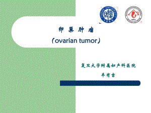 卵巢肿瘤（ovariantumor）-妇科教学课件