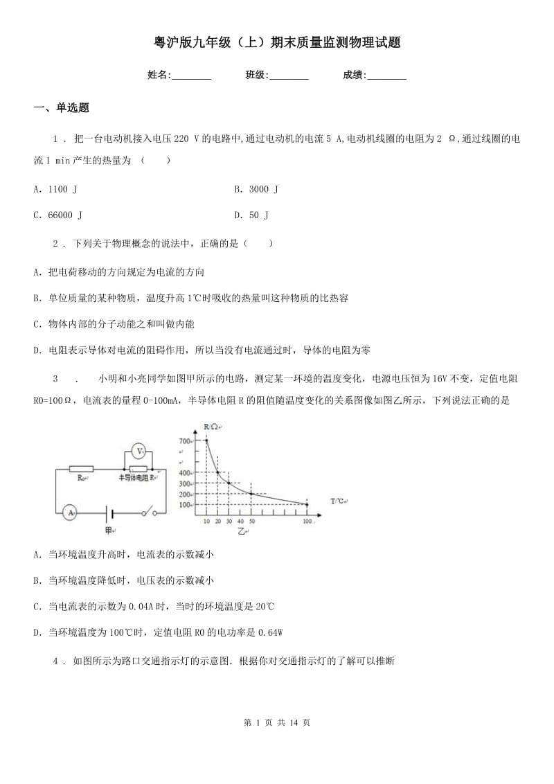粤沪版九年级（上）期末质量监测物理试题_第1页