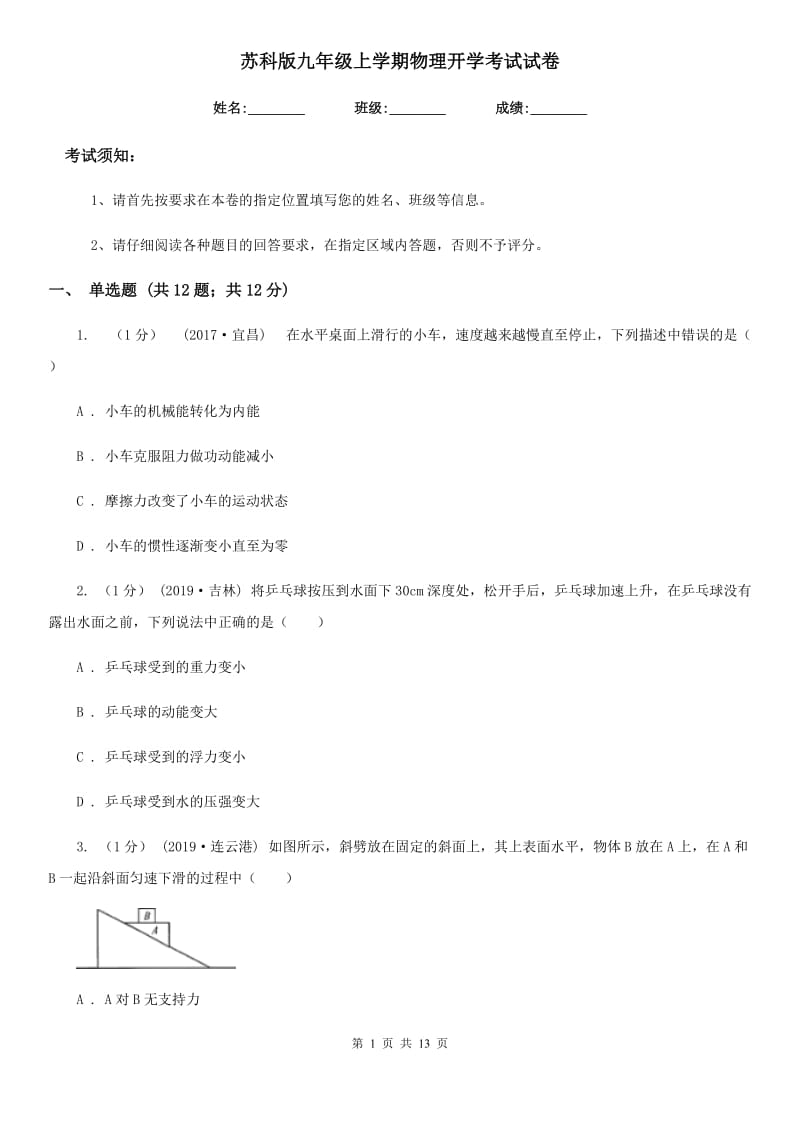 苏科版九年级上学期物理开学考试试卷_第1页