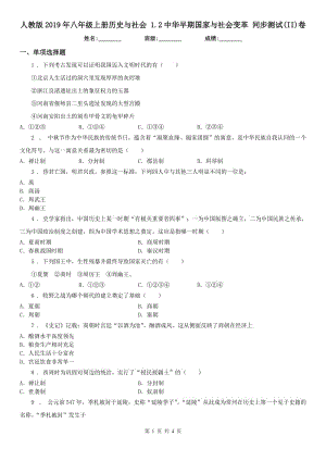 人教版2019年八年級(jí)上冊(cè)歷史與社會(huì) 1.2中華早期國(guó)家與社會(huì)變革 同步測(cè)試(II)卷