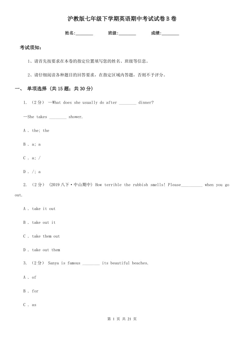 沪教版七年级下学期英语期中考试试卷B卷_第1页