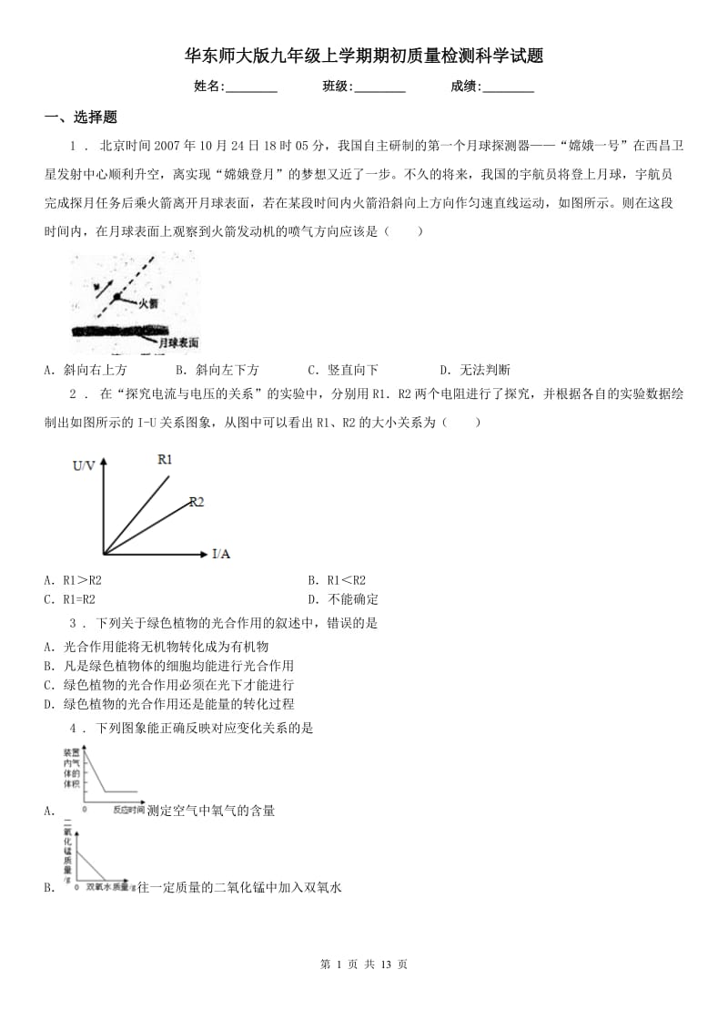 华东师大版九年级上学期期初质量检测科学试题_第1页