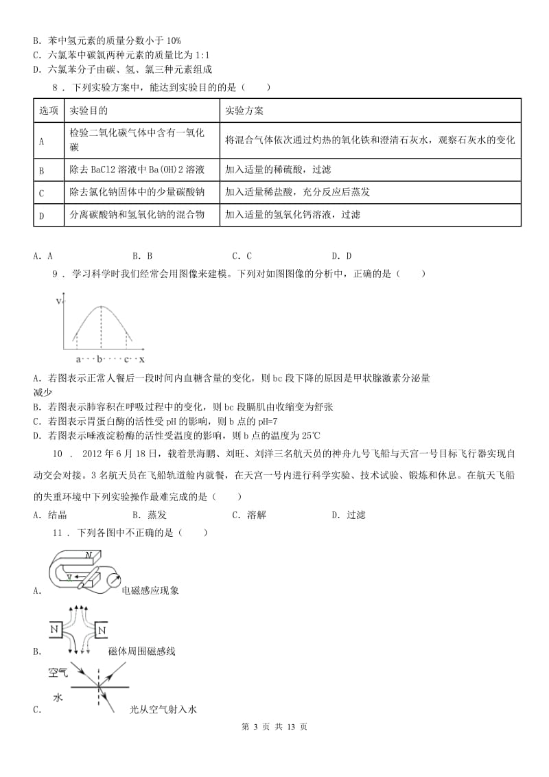 华东师大版九年级上学期期初质量检测科学试题_第3页