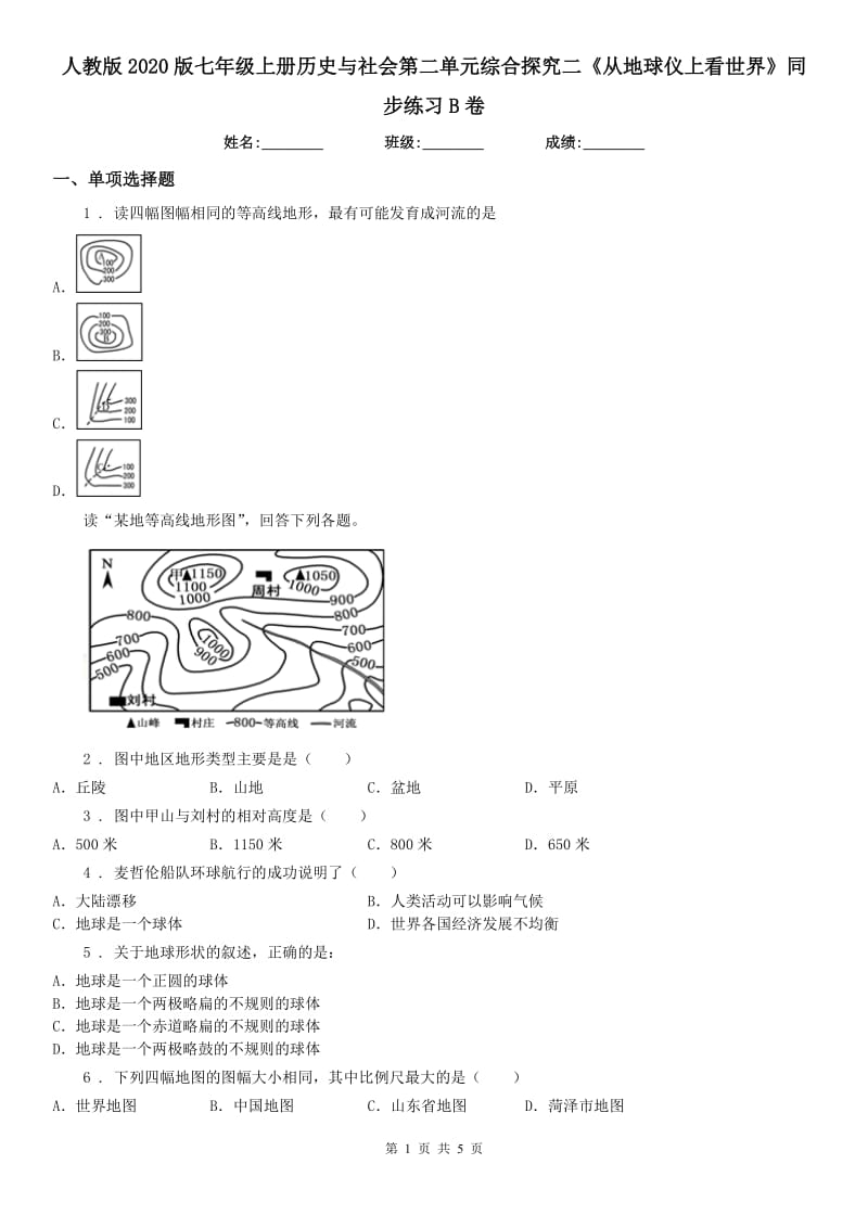 人教版2020版七年级上册历史与社会第二单元综合探究二《从地球仪上看世界》同步练习B卷_第1页