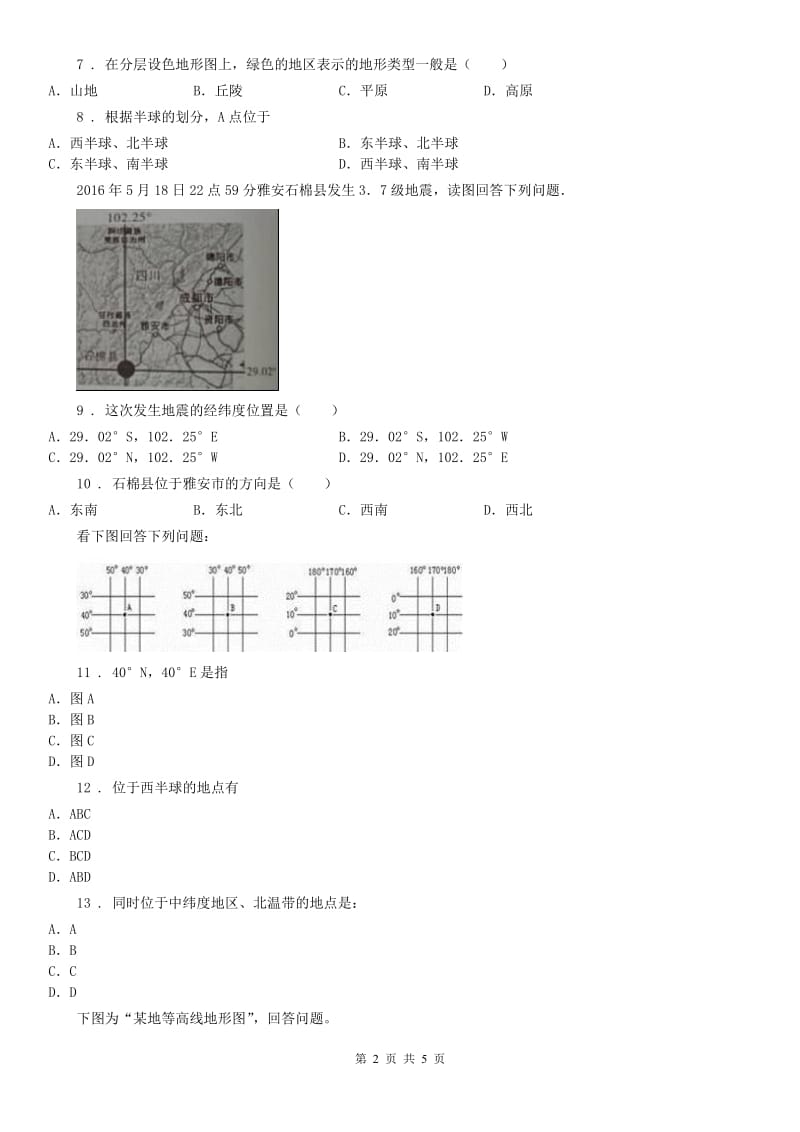 人教版2020版七年级上册历史与社会第二单元综合探究二《从地球仪上看世界》同步练习B卷_第2页