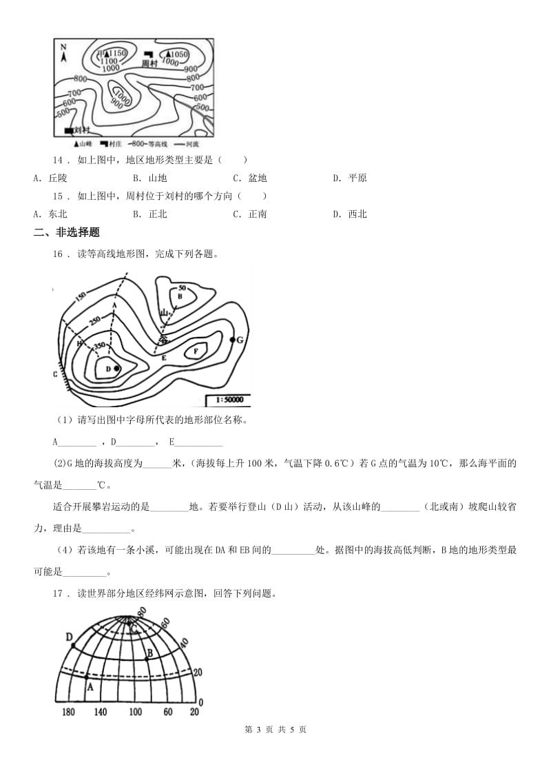 人教版2020版七年级上册历史与社会第二单元综合探究二《从地球仪上看世界》同步练习B卷_第3页