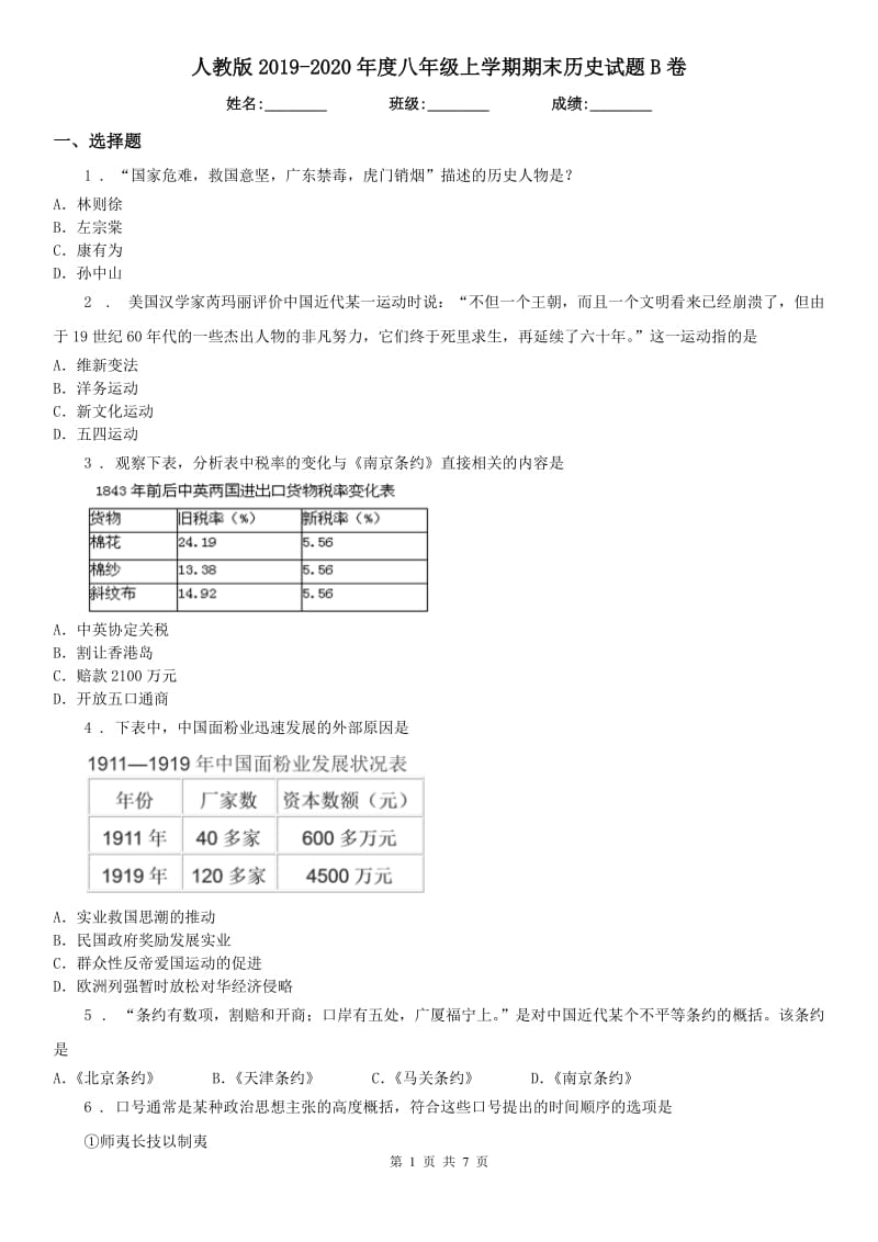 人教版2019-2020年度八年级上学期期末历史试题B卷(模拟)_第1页