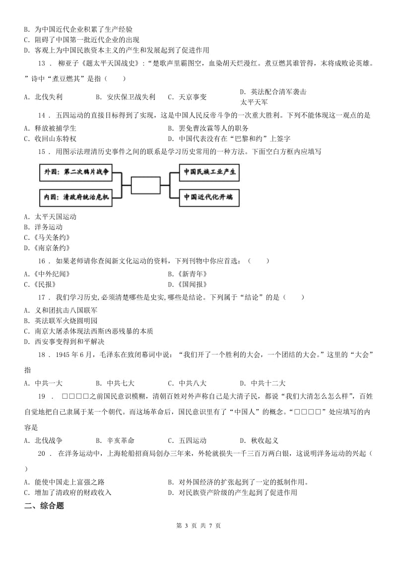 人教版2019-2020年度八年级上学期期末历史试题B卷(模拟)_第3页