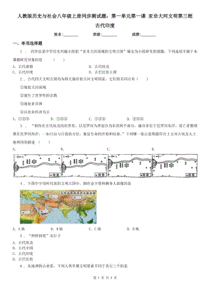 人教版歷史與社會八年級上冊同步測試題：第一單元第一課 亞非大河文明第三框　古代印度