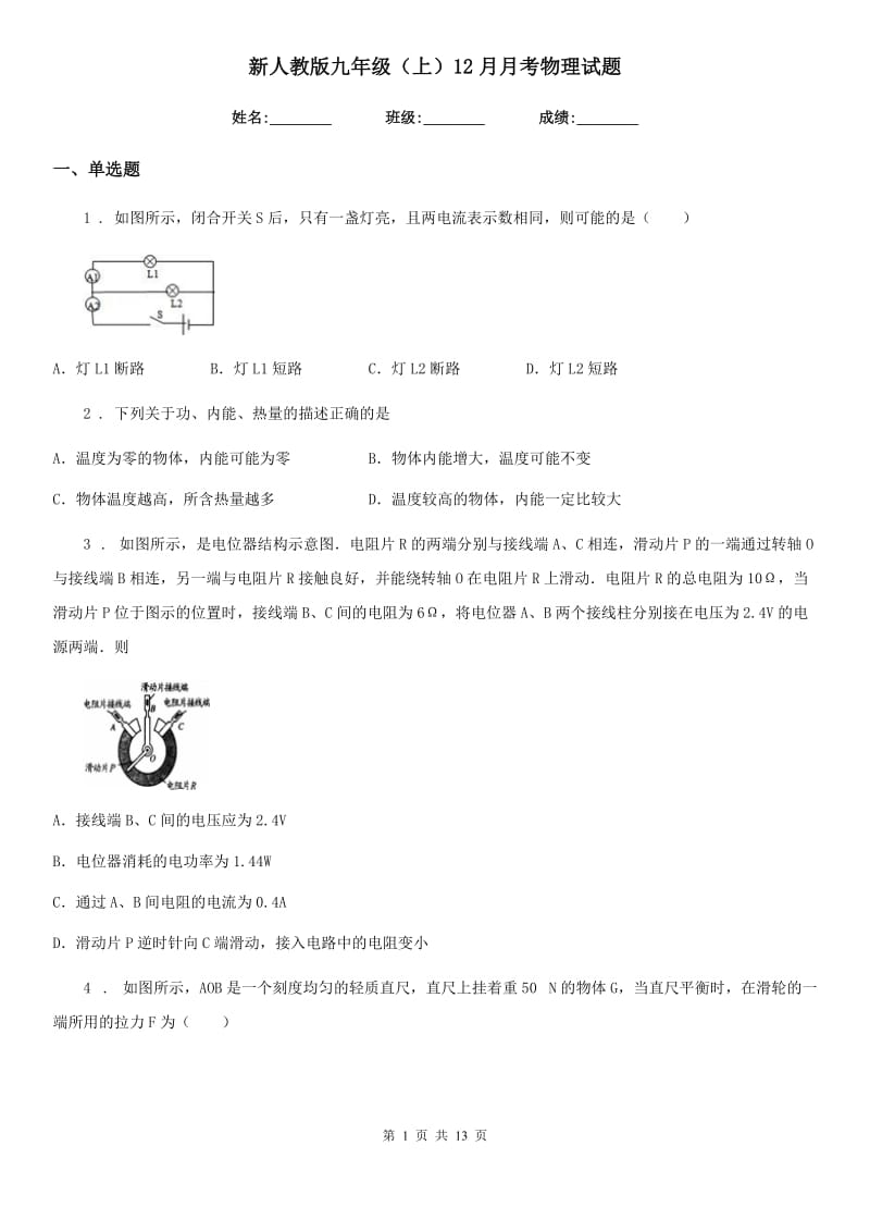 新人教版九年级（上）12月月考物理试题_第1页