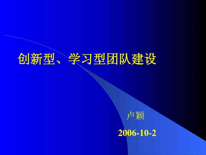 创新型学习型团队建设(卢颖)_第1页