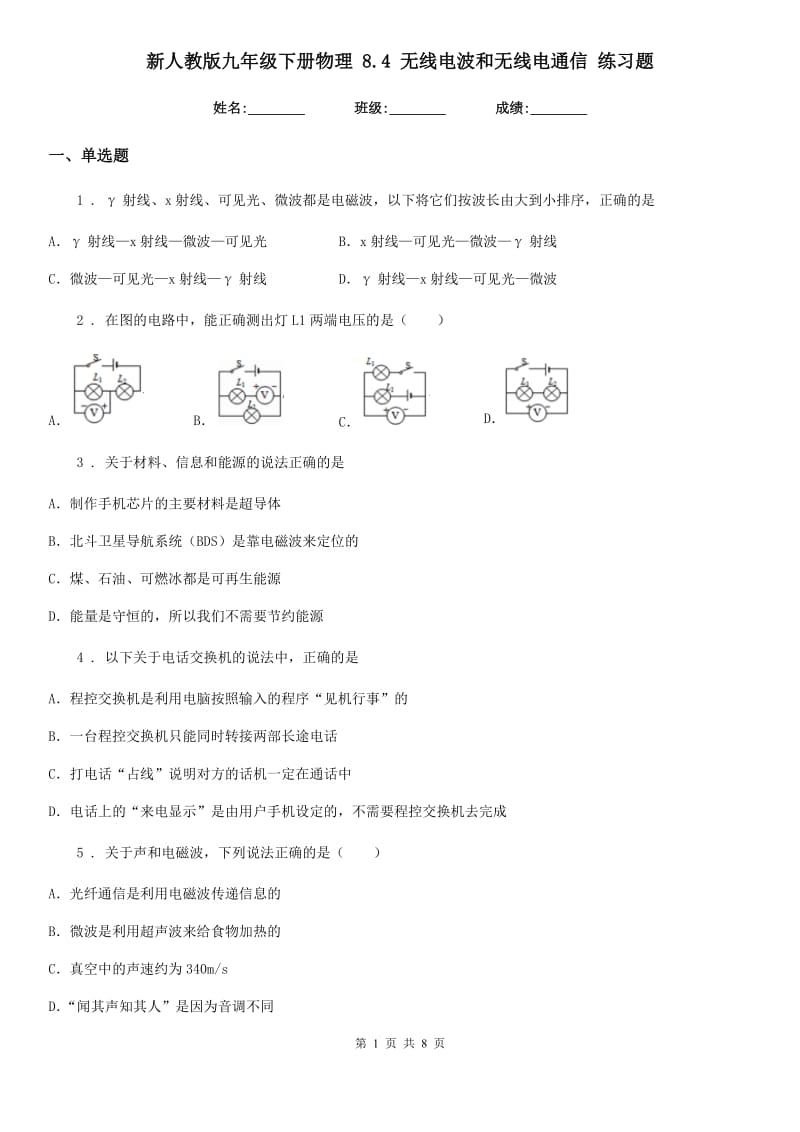 新人教版九年级下册物理 8.4 无线电波和无线电通信 练习题_第1页