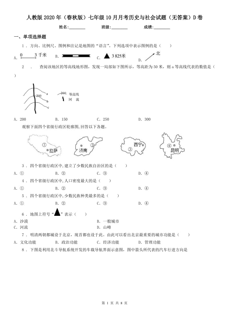 人教版2020年（春秋版）七年级10月月考历史与社会试题（无答案）D卷_第1页