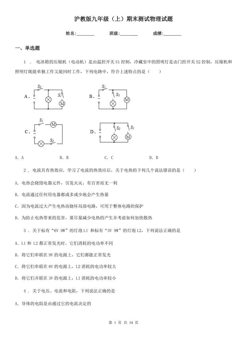 沪教版九年级（上）期末测试物理试题新编_第1页